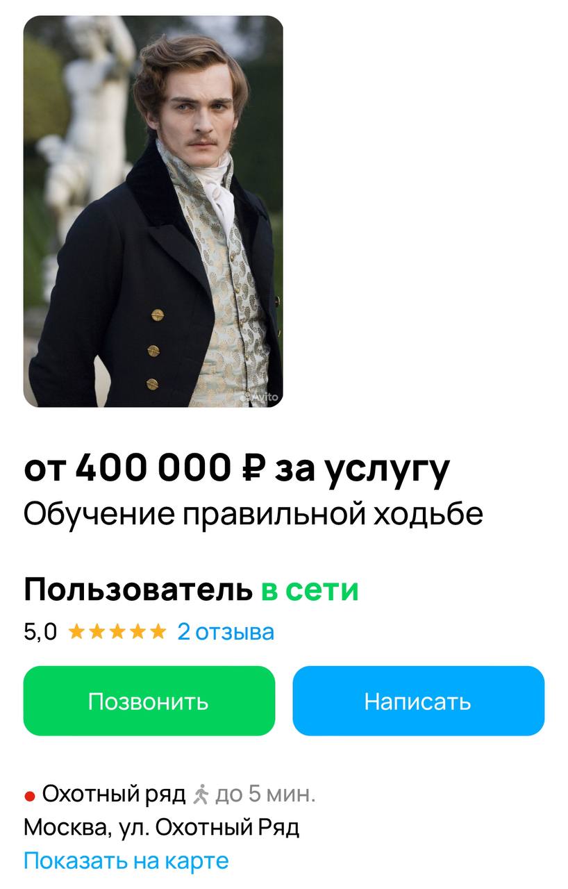 Лол, в Москве могут научить высокоранговой ходьбе за 400 тысяч рублей. Именно столько Юрий с Авито просит за один урок. А чтобы «стать выше на голову» и полностью освоить «дворянскую походку», придётся посетить 4 занятия.  В КБ за пивом ходим только высокорангово.