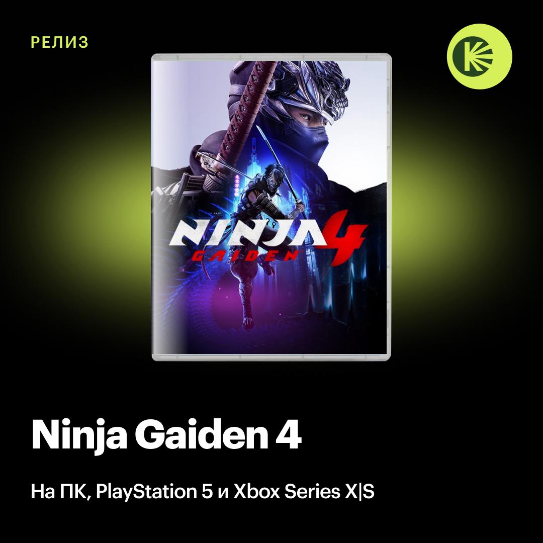 Вышла Ninja Gaiden 4 а вместе с релизом опубликовали и первые обзоры где новую часть знаменитой экшен серии очень хвалят Игра получила 83 балла из 100 на Metacritic и 82 из 100 на OpenCritic Если верить критикам то у Team Ninja и PlatinumGames получилась достойная наследница серии которая целиком и полностью полагается на блестящую боевую систему NG4 быстро разгоняется и не дает передохнуть до самого финала пишут журналисты подкидывая одну насыщунную битву за другой временами разбавляя их динамичным паркуром Инструментов для расправы с врагами при этом множество а переключаться между ними можно мгновенно Правда в сюжет здесь получился весьма предсказуемый да и дизайн уровней порой не слишком удачный Но практически все критики сходятся на том что в такой игре это совершенно не важно И готовы рекомендовать ее всем фанатам трехмерных Ninja Gaiden как и тем кто с серией не знаком тем более что настройки сложности позволяют сделать игру ровно настолько беспощадной насколько вам комфортно Кинопоиск Игры