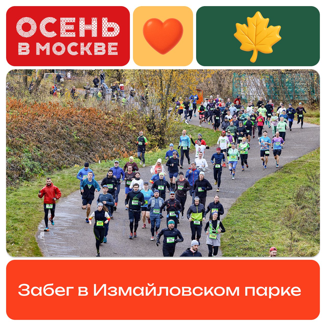 Принять участие в забеге можно в эти выходные В Измайловском парке в субботу и воскресенье пройдет спортивное мероприятие где ты сможешь проверить себя на выносливость и побить собственный рекорд 25 и 26 октября Пройти регистрацию и узнать подробности можно здесь