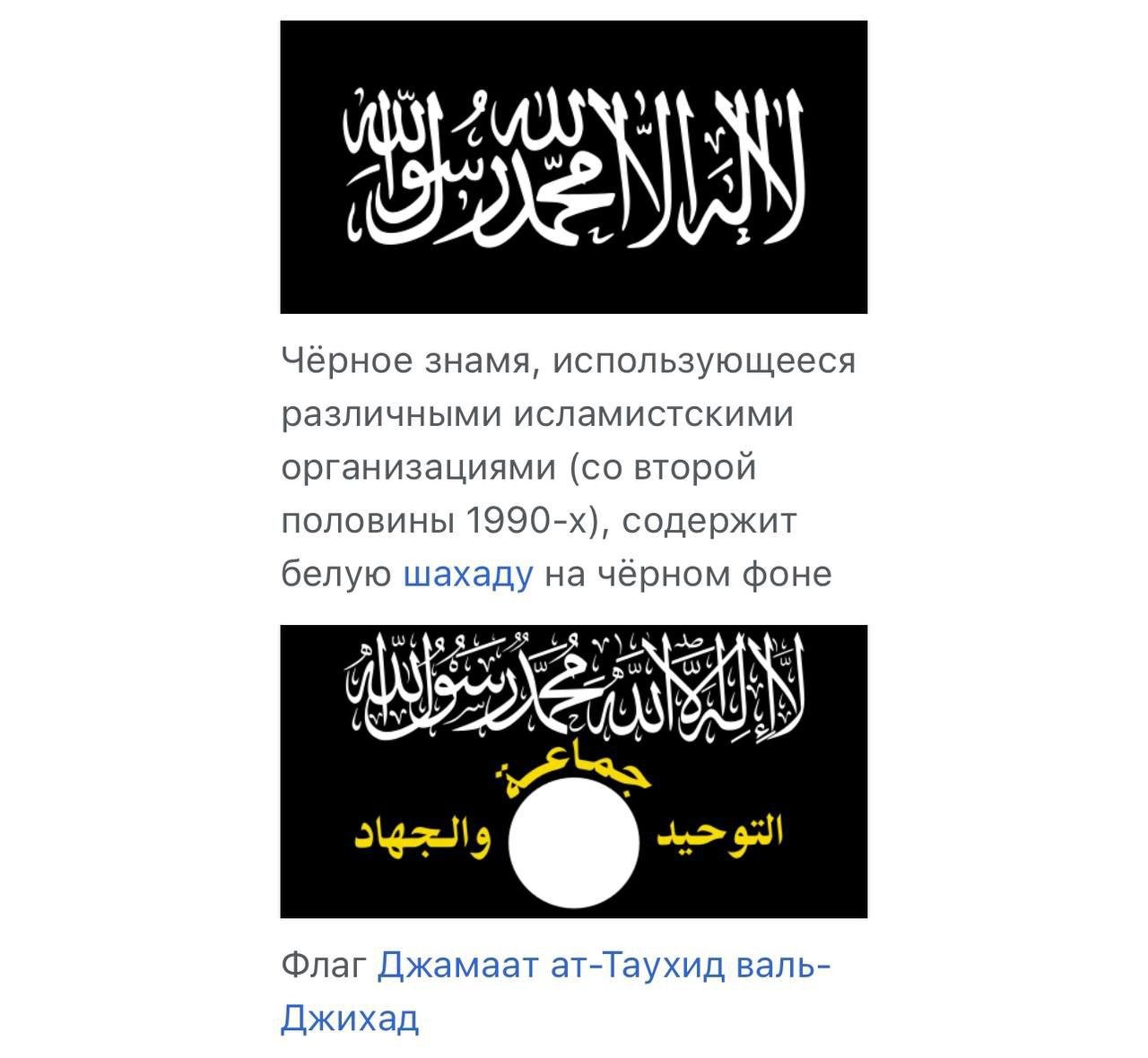 В России сейчас проходит процесс над человеком, который на стекле своего авто разместил шахаду. Вчера Минюст РФ признал шахаду на стекле автомобиля оправданием терроризма — об этом сообщил адвокат обвиняемого. Что пишет адвокат обвиняемого: Примечательно, что в первой экспертизе, которую следствие поручило Московскому исследовательскому центру, указано, что в этой надписи нет никакого оправдания терроризма, поскольку это является одним из столпов Ислама. Но следователь не удовлетворился таким ответом и назначил повторную экспертизу в экспертном центре Минюста, который почему-то ассоциировал эту надпись с Аль-Каедой и признал это оправданием терроризма. Также сообщает, что уже обратился в Совет Улемов ДУМ РФ те самые, которые еще фетву о многоженстве выпускали за разъяснениями, потому что среди экспертов, признавших шахаду оправданием терроризма не было религиоведа. Также будет интересно посмотреть, к каким выводам ДУМ еще придет. На мой же взгляд, тут все довольно просто, шахада действительно есть на флаге Саудовской Аравии, но на зеленом фоне. Напомню также в Саудии - пока еще ваххабизм. А вот на черном фоне - она использовалась или используется террористами. Так например на черном фоне ее использовала террористическая группировка Имарат Кавказ , частично ИГИЛ . На белом фоне ее использовал ранее запрещенный в России террористический Талибан. запрещенная в России террористическая организация.