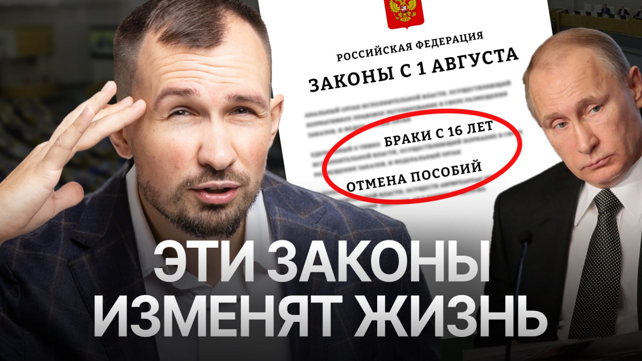 С 1 августа 2025 в России вступают в силу новые законы. Отмена детских пособий. Браки с 16 лет. Контроль банковских счетов. Подорожание ЖКХ. И это далеко не все! Эти изменения затронут каждого: родителей, водителей, военнообязанных, владельцев счетов и даже школьников. О том, что ждет россиян уже с августа, Дмитрий подготовил подробный разбор: — Правда ли отменят детские выплаты? — Кому разрешат жениться в 16 лет? — Как банки будут следить за вашими деньгами? — Новые причины лишения прав и как этого избежать — Почему ЖКХ снова подорожает? Смотрите до конца — в финале главный вывод, который касается всех! Смотреть YouTube Смотреть ВК Не забудьте отправить близким, чтобы были в курсе!