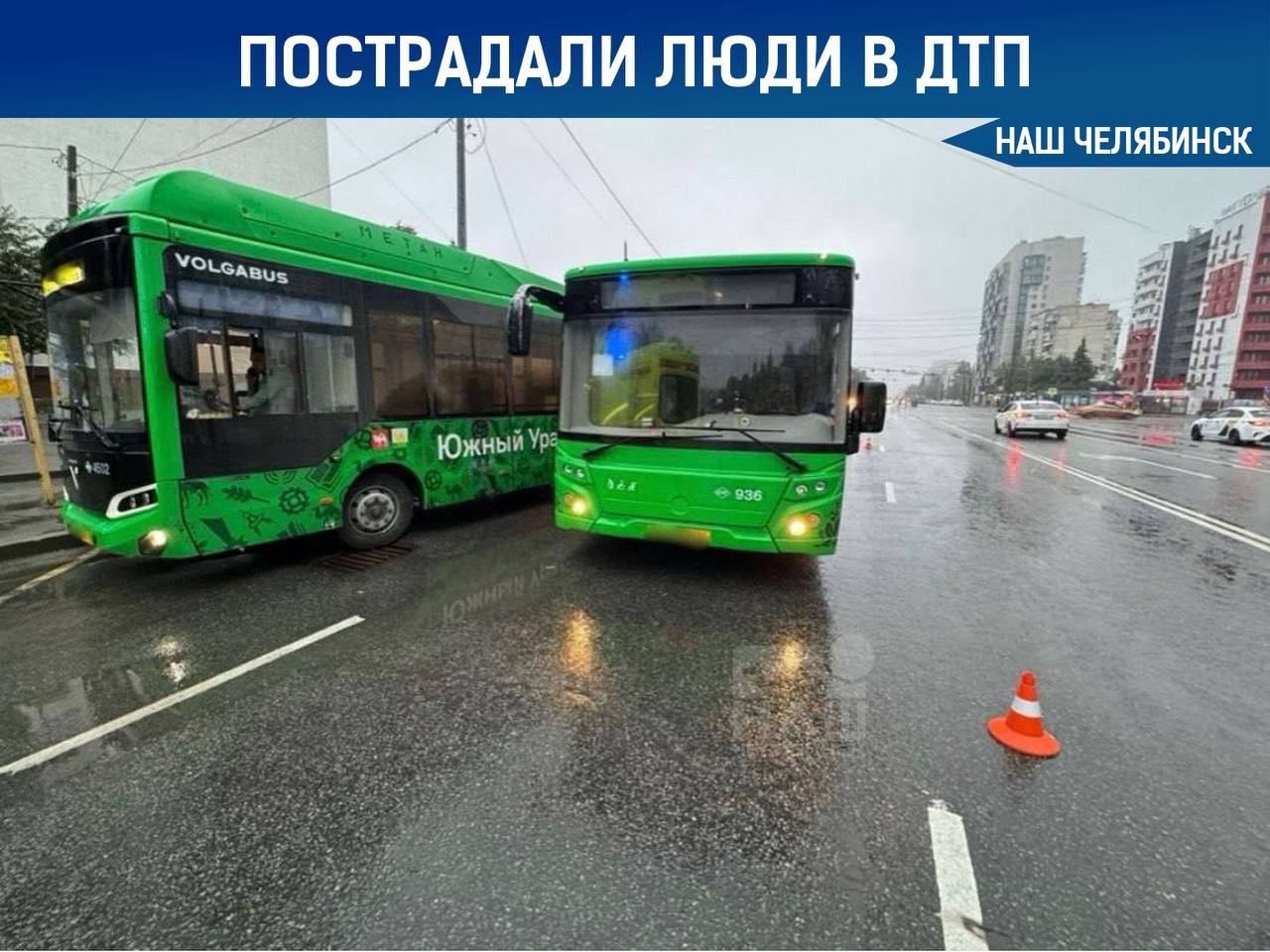 В Челябинске столкнулись два автобуса, пострадали три человека Водитель автобуса «Лиаз» врезался в стоящий на остановке «Волгабас». Пострадали пассажирка «Волгабаса», 13-летний мальчик и женщина из «Лиаза». По факту нарушения требований безопасности при оказании услуг возбуждено уголовное дело. «Наш Челябинск» - новости без лапши! Подпишись!