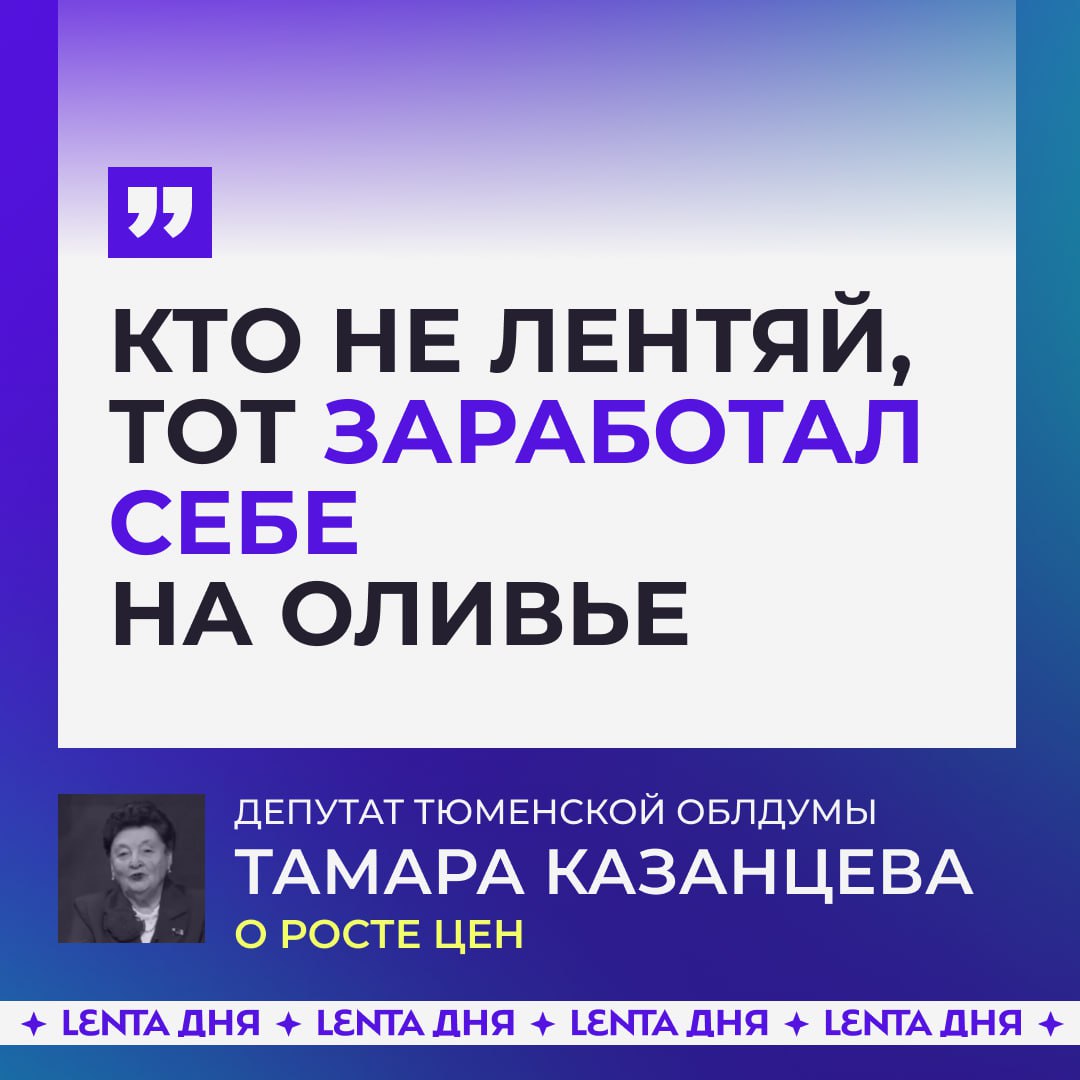 Депутат посоветовала россиянам которые жалуются на рост цен не быть лентяями Тамара Казанцева заявила что почти не ощутила подорожания продуктов потому что в свободное время занимается огородом Свёкла и морковь у неё свои поэтому салат оливье не дорожает уже третий год она права огород помогает экономить но не у всех он есть и не все хотят им заниматься Подпишись на Ленту дня MAX ТГ Участвуй в розыгрыше