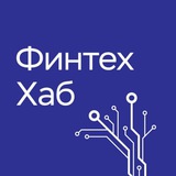 Аватар Телеграм канала: Fintech Hub CBR