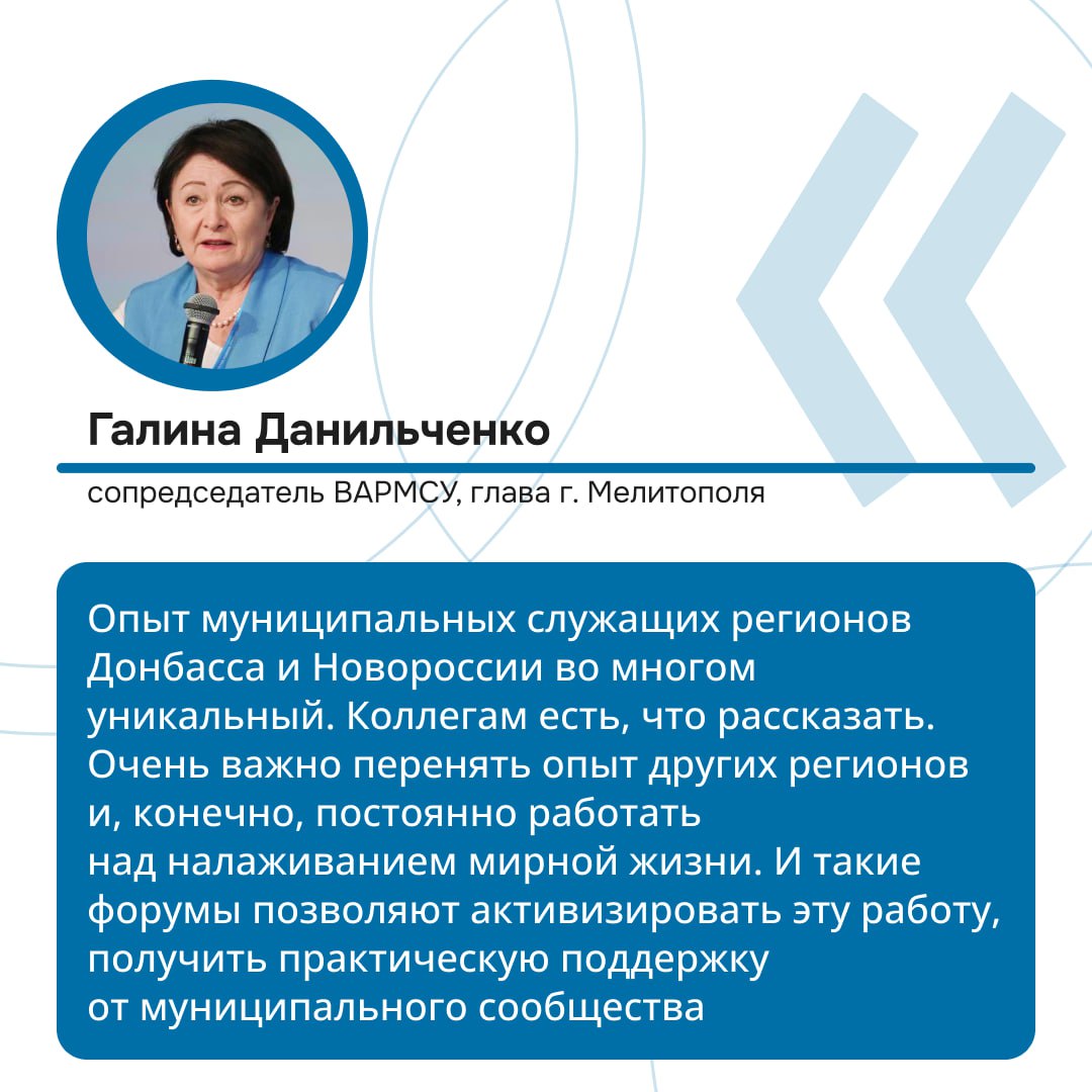 Ростов стал площадкой регионального этапа II Всероссийского муниципального форума «Малая Родина – Сила России», организатором которого выступает Всероссийская ассоциация развития местного самоуправления  ВАРМСУ .   В донскую столицу прибыли представители 81 региона Российской Федерации – сотрудники муниципальных образований, руководители федеральных органов власти, представители силовых структур и общественных организаций. Главной темой регионального этапа форума стала «Безопасность и защита».   Участники обсудили актуальные вопросы обеспечения безопасности граждан и муниципальных служащих, противодействие угрозам на фоне продолжающихся боевых действий, а также меры защиты населения в чрезвычайных ситуациях.   Подобные мероприятия имеют важное значение – они позволяют участникам обмениваться опытом, перенимать лучшие практики и способствуют укреплению взаимодействия и партнерских отношений между регионами России.     -то на Ростовском