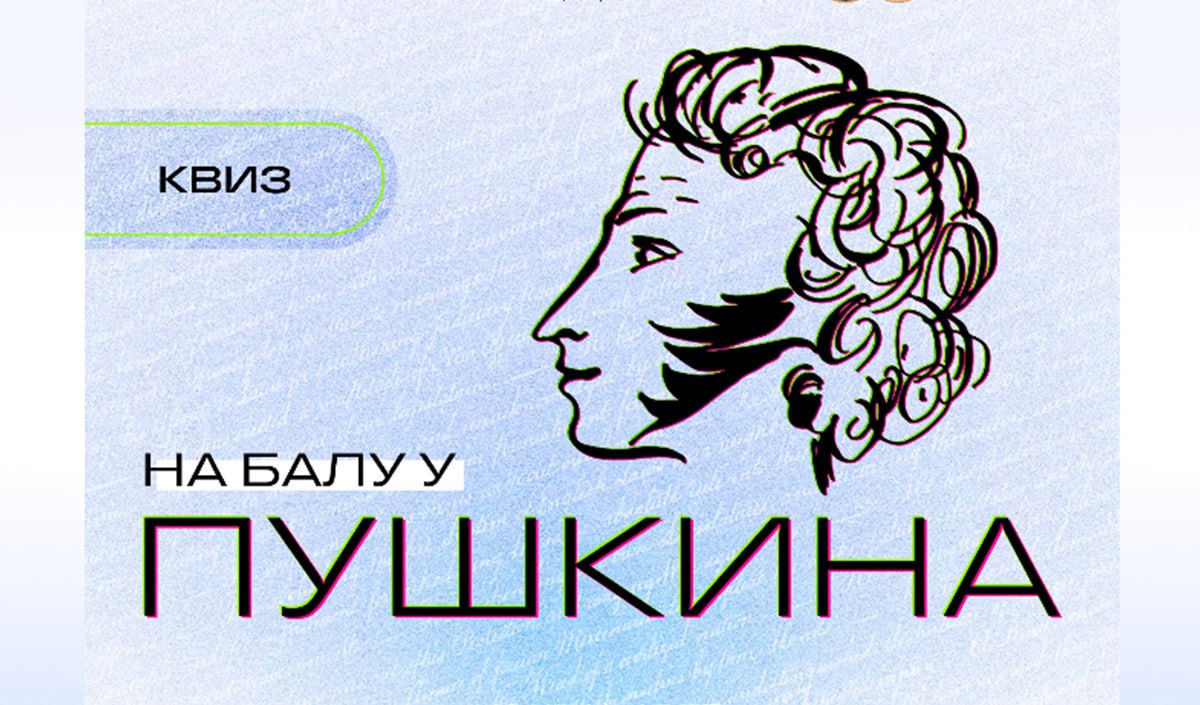 6 февраля в Читай клубе Лермонтовки состоится квиз На балу у Пушкина приуроченный ко Дню памяти поэта 10 февраля Увлекательная программа предлагает блеснуть знаниями наравне с гостями светских раутов XIX века Участники смогут окунуться в атмосферу пушкинской эпохи времени пышных балов блестящих салонов и творческого вдохновения В этот вечер гостей ждут не просто вопросы а путешествие по миру произведений поэта Участники смогут окунуться в атмосферу пушкинской эпохи времени пышных балов блестящих салонов и творческого вдохновения В этот вечер гостей ждут не просто вопросы а путешествие по миру произведений поэта