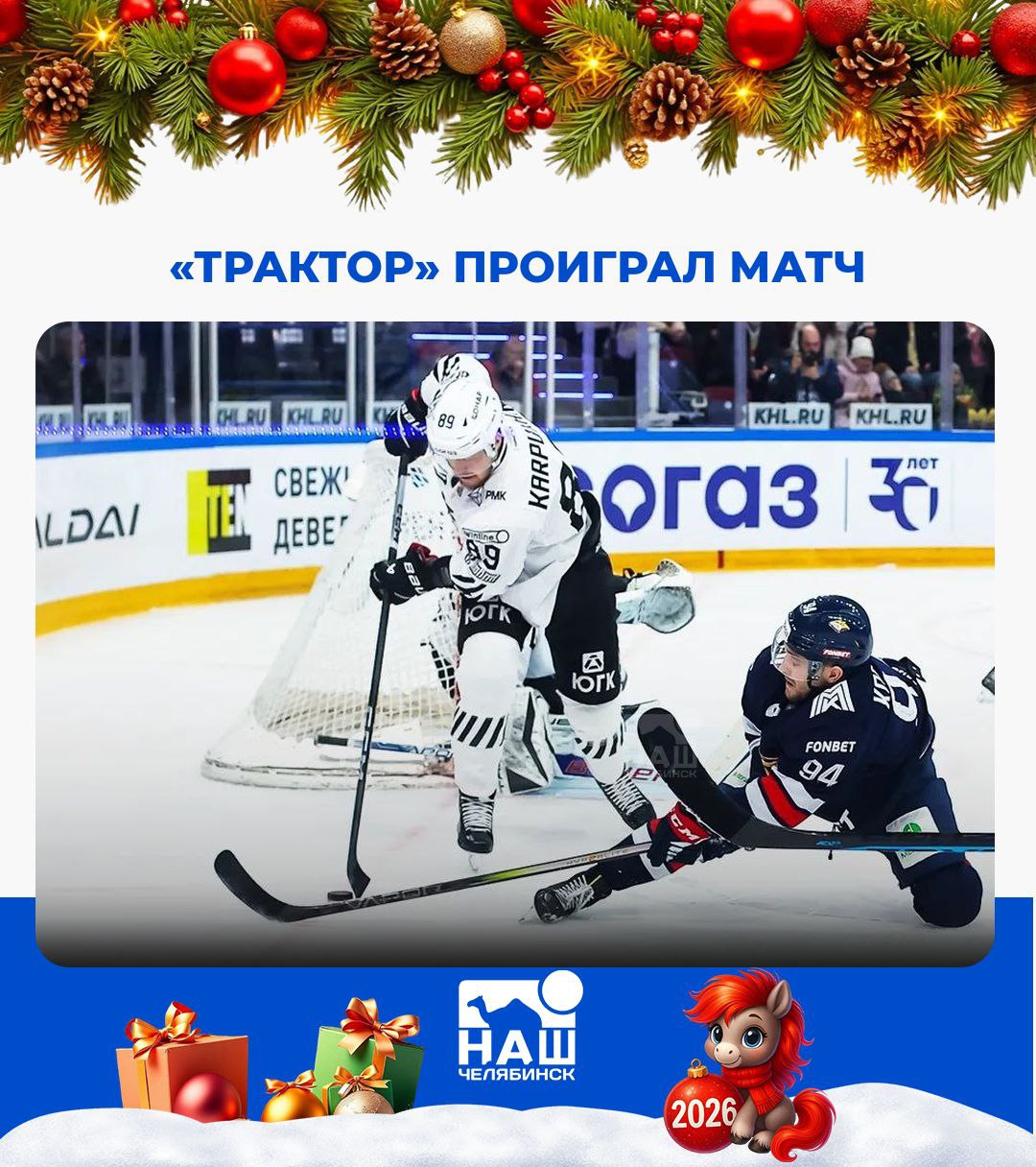 Трактор проиграл матч против Металлурга Встреча завершилась в овертайме со счётом 5 4 в пользу магнитогорцев Шайбы в ворота соперников забросили Рыков Гросс Коршков и Дронов