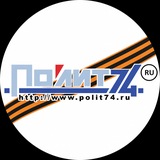 Аватар Телеграм канала: Полит74