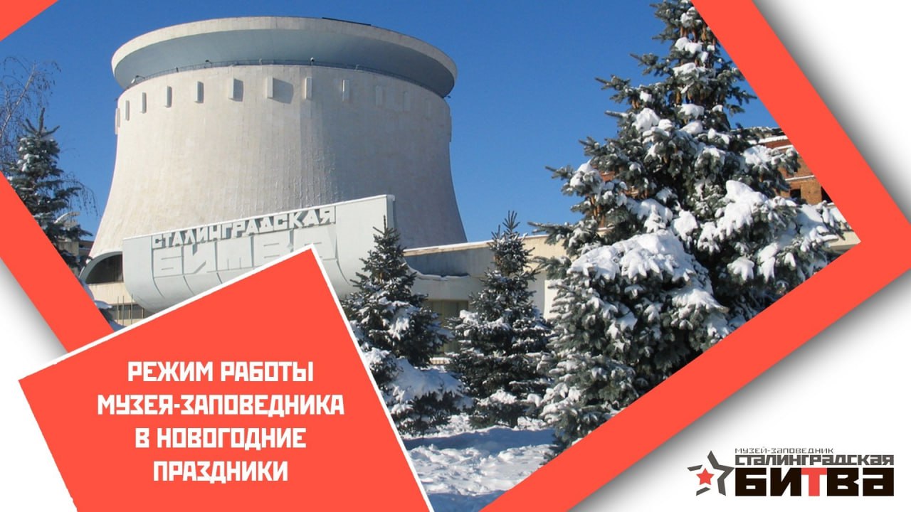Стал известен график работы в новогодние праздники музея панорама Сталинградская битва и Мемориально исторического музея Так со 2 по 6 января и с 8 по 11 января 2026 года данные учреждения будут работать с 10 00 до 18 00 кассы до 17 30 Экскурсионное обслуживание на Мемориальном комплексе Героям Сталинградской битвы на Мамаевом кургане будет осуществляться 2 6 января 8 11 января 2026 года с 9 00 до 17 00 А вот 31 декабря 2025 года 1 и 7 января 2026 года выходные дни neshukar