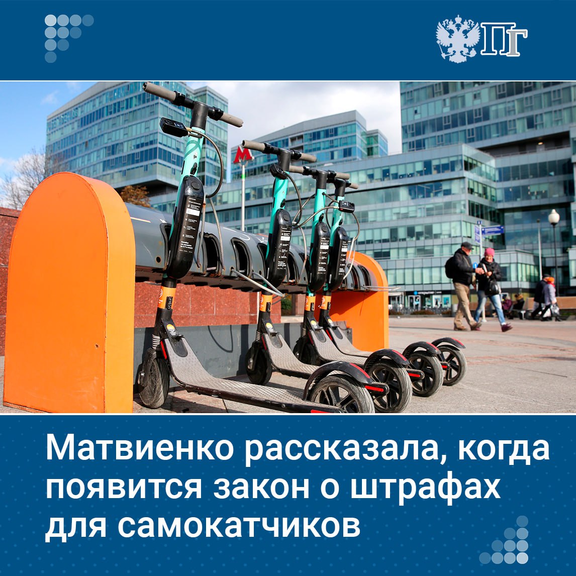 В городах часто происходят аварии с электросамокатами. В 2024 году сенаторы внесли в Госдуму законопроект о штрафах для самокатчиков за нарушения ПДД. Пока документ прошел только первое чтение. По словам спикера Совфеда Валентины Матвиенко, работу планируют завершить до конца 2025 года. О том, что сделано законодателями в первом полугодии и что предстоит сделать в ближайшем будущем, — в нашем материале. Подписаться на «Парламентскую газету»