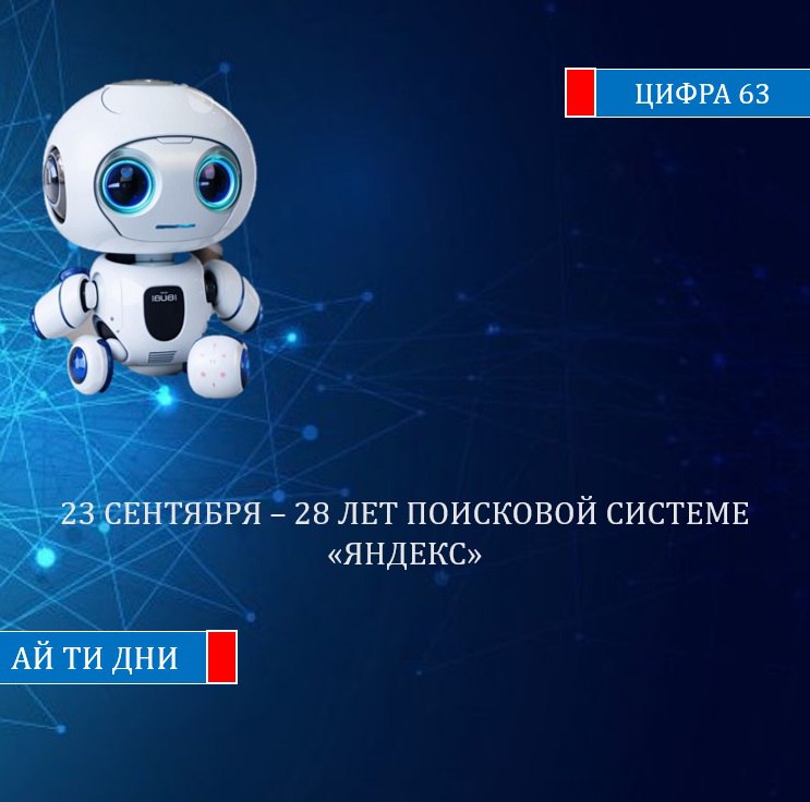 В эпоху цифровых технологий Интернет стал неотъемлемой частью жизни каждого из нас он в работе образовании медицине финансах и даже в том как мы общаемся и отдыхаем Неудивительно что у глобальной сети появился свой праздник Праздник был учреждён в 1998 году по инициативе компании IT Infoart Stars при поддержке Министерства цифрового развития связи и массовых коммуникаций России Именно 30 сентября был объявлен своеобразный день рождения Рунета когда его аудитория только начинала расти Тогда в сети находились чуть более 1 миллиона человек цифра которая сегодня кажется почти фантастически маленькой на фоне нынешних реалий