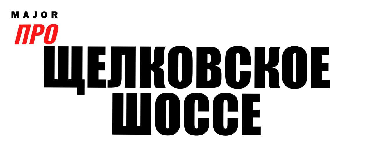 Пропускная способность Щелковского шоссе — 25 тыс машин в день, а по факту 75+ тыс  оценка на 22 год .   Не меньше 10 лет проблему пытаются решить. Сейчас  говорят о том, что появится платный дублер за 210 млрд руб. Частный сектор в районах Медвежьи Озера и Долгое Ледово мешает и дома будут выкупать под снос.   Даже если проект будет реализован, что не точно, Восток Подмосковья едва ли вздохнет свободнее. Дома строят быстрее дорог.  Такова жизнь -   Остается только смириться -    #дороги