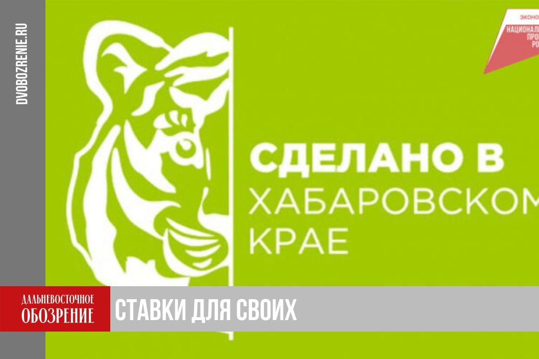 Участники регпрограммы Хабаровского края получили льготные кредиты на 21 4 млн рублей В Хабаровском крае продолжает расти число компаний работающих под зонтичным брендом региона Участниками программы Сделано в Хабаровском крае стали свыше 60 местных производителей Девять из них получили заем по льготной ставке на общую сумму более 21 млн рублей Пресс служба краевого правительства поясняет что компании работающие под регзнаком поддерживают в продвижении и популяризации продукции Одна из мер содействия льготный заем Хабаровский бренд по ставке в 7 2 годовых Заем Хабаровский бренд разработали у нас в регионе по моему поручению в рамках президентского нацпроекта Эффективная и конкурентная экономика Ставка в 7 2 примерно в 4 раза ниже той что предлагают банки При определенных условиях процент займа будет даже ниже и наши предприниматели оценили такую возможность более чем положительно отмечает губернатор региона Дмитрий Демешин в своем ТГ канале 18 Подробности в материале ДВ Обозрение Другие новости