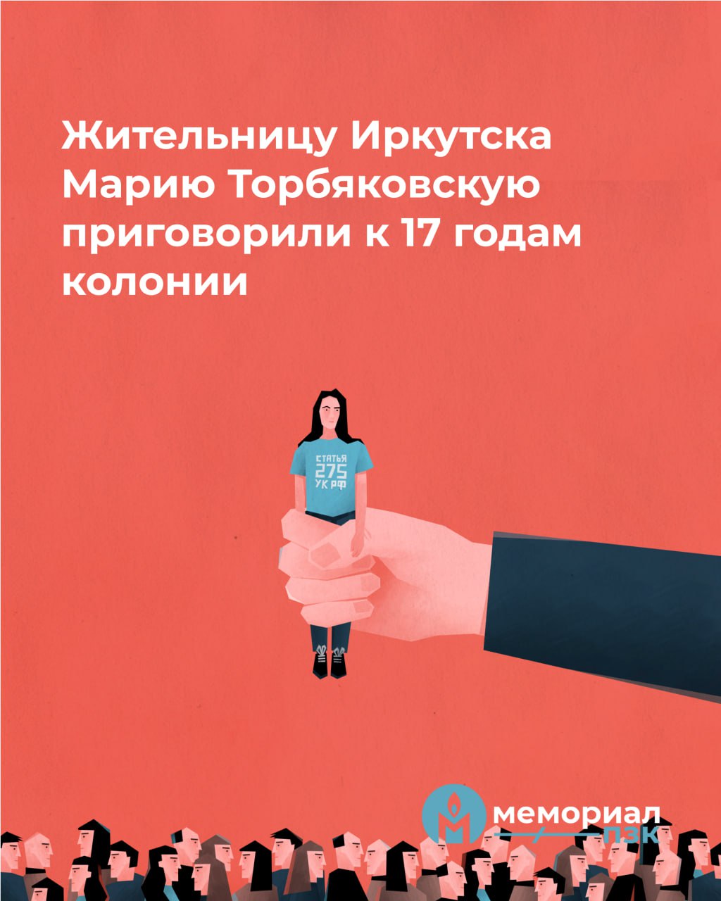 Жительницу Иркутска Марию Торбяковскую приговорили к 17 годам колонии  31 июля судья Второго Восточного окружного военного суда Сергей Бурмистров признал 55-летнюю Марию Торбяковскую виновной по статьям о публичном оправдании терроризма в Интернете и государственной измене и приговорил её к 17 годам колонии общего режима и 2 годам ограничения свободы после освобождения. Об этом сообщает Прокуратура Забайкальского края.  По версии обвинения, в январе 2024 года Торбяковская опубликовала в Интернете тексты, «содержащие оправдание террористических актов, подготовленных и совершённых украинскими спецслужбами в ноябре 2023 г. на Байкало-Амурской магистрали», а также с декабря 2022 года по июнь 2024 года «осуществила множество переводов денежных средств в целях помощи вооружённым силам Украины для приобретения патронов, снарядов и иного вооружения и амуниции».  Торбяковскую задержали в аэропорту, когда именно это случилось, силовики не уточняют.