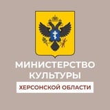 Министерство культуры Херсонской области