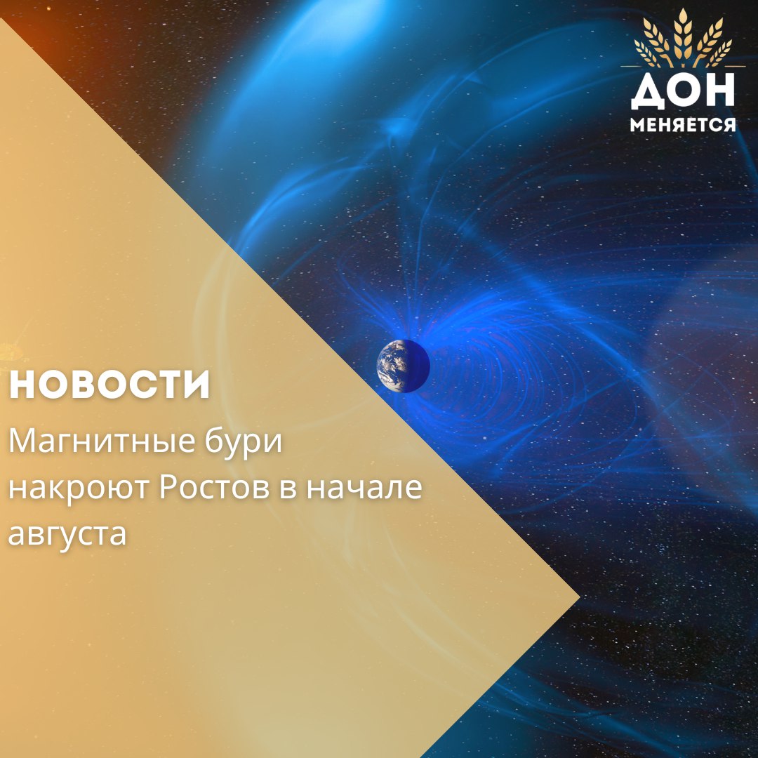 В конце июля Ростовскую область накроет серия магнитных бурь, которая продлится до 7 августа. Особенно ощутимы они будут с 31 июля по 3 августа, когда индекс солнечной активности достигнет уровня кр=4 — это уже умеренные и сильные бури по международной шкале G1–G2. Что это значит: — головные боли, бессонница и раздражительность у метеозависимых людей; — возможны перебои со связью и работой техники. В остальное время — с 29 по 31 июля — ожидаются лишь слабые возмущения кр=2–3 , так что до конца месяца можно дышать спокойно. Берегите здоровье, пейте больше воды и внимательно следите за своим самочувствием.