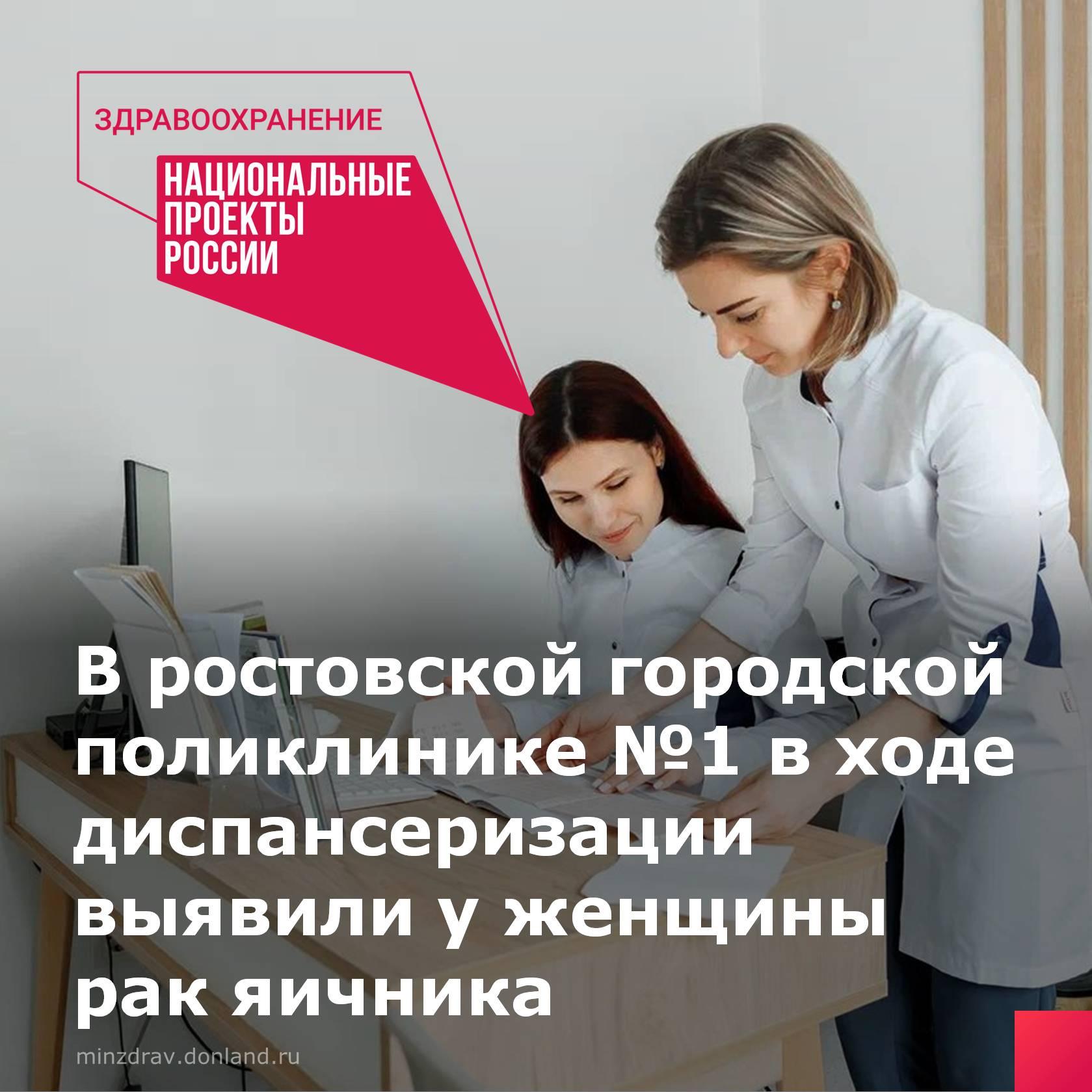 Женщина, 56 лет, обратилась в Городскую поликлинику №1 в г.Ростове-на-Дону для диспансеризации, считая себя здоровой. Во время обследования врач впервые выявил фибрилляцию предсердий.  На 2 этапе обследования было обнаружено новообразование в малом тазу, и вскоре был поставлен диагноз — рак яичника. Заболевание удалось выявить на самой ранней стадии и сейчас женщина проходит все необходимое лечение.  Этот случай подтверждает, насколько важно проходить регулярные медицинские осмотры.   Заботьтесь о своем здоровье и не забывайте о диспансеризации. Она проводится в рамках национального проекта «Здравоохранение» во всех поликлиниках Ростовской области.  #ГП1Ростов #Диспансеризация #нацпроектЗдравоохранение