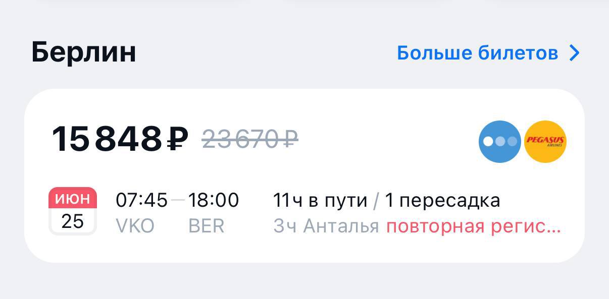 Билеты из Москвы в Берлин и Лондон за 15-17 тысяч рублей появились в продаже. Оба рейса с удобной пересадкой в Турции.