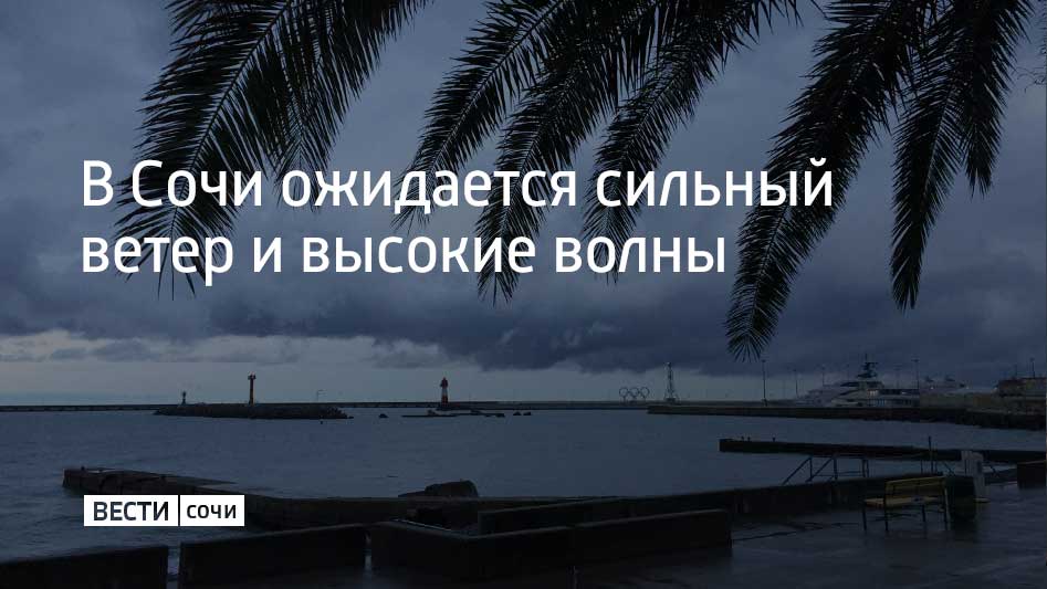 С вечера 15 февраля до вечера 16 февраля на участке Магри Веселое ожидается усиление волнения моря Высота волн ночью и утром может составить 1 3 2 0 метра днем 1 3 1 5 метра Также на курорте ожидается усиление ветра с порывами 15 18 метров в секунду Все службы работают в усиленном режиме сообщили в администрации Сочи Мы в MAX