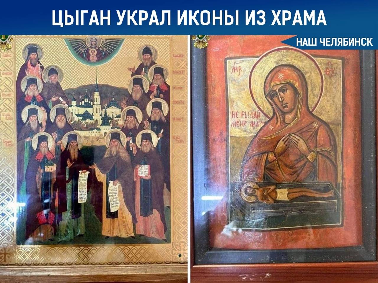 В Челябинске цыган украл иконы из храма Василия Великого 8 января в храме Василия Великого на ЧТЗ был задержан вор из поселка Петровского, который украл две иконы. Первоначально уголовное дело рассматривалось по статье о краже, однако после экспертизы иконы признали культурной ценностью, что привело к переквалификации обвинения. Теперь обвиняемому грозит до 10 лет лишения свободы за хищение предметов с особой культурной ценностью. Оценка украденных икон составила 16,5 тысячи рублей. Подписаться на «Наш Челябинск»