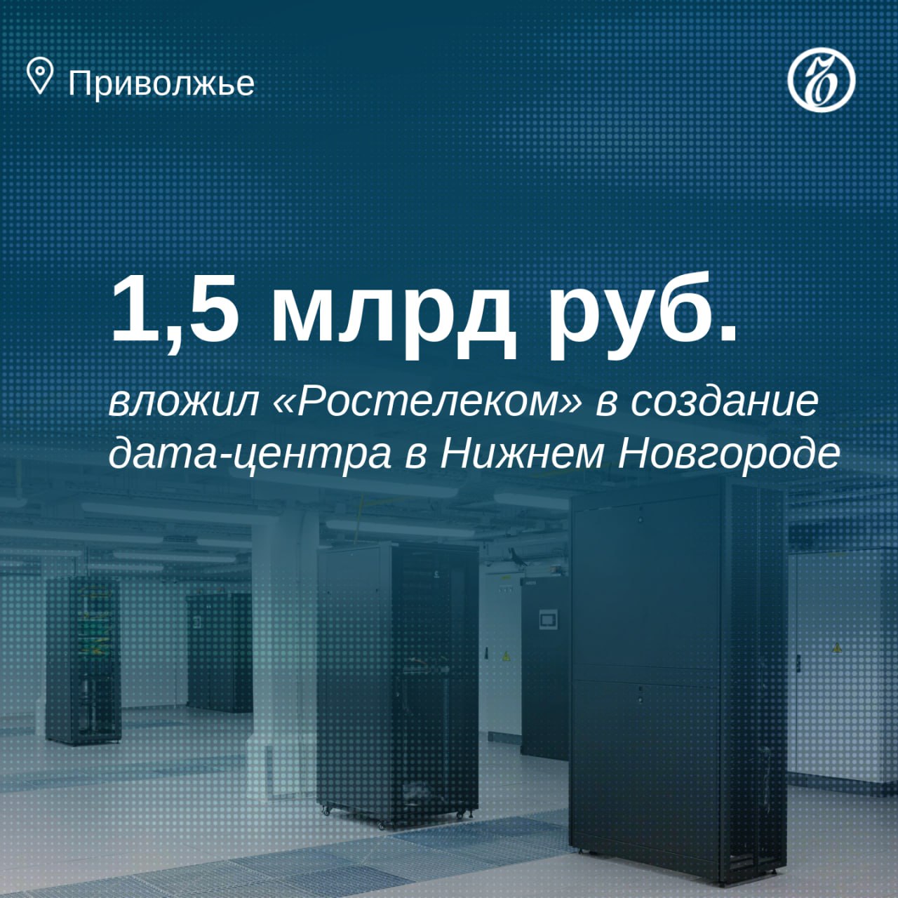 Первый региональный центр обработки данных  ЦОД  открыл в Нижнем Новгороде «Ростелеком»  Дата-центр имеет четыре машинных зала и 401 стойко-место с возможностью расширения до тысячи стоек. Его установочная мощность составляет 5 МВт.  Размещать клиентов в ЦОД начнут с 15 июня. Аренда стойки без оборудования обойдется заказчику в 125 тыс. руб. в месяц.  Рынок услуг центров обработки данных в регионе «сильно дефицитный и неконкурентный», сказал замгубернатора Егор Поляков.  Услуги ЦОД у нас стоят дорого, и тех из них, которые бы работали на рынок, не так много. При этом Нижегородская область делает ставку на развитие IT-индустрии, нам важно, чтобы сюда приходили крупные федеральные компании, которым важны вычислительные мощности.    Подписывайтесь на «Ъ-Приволжье» Оставляйте «бусты»