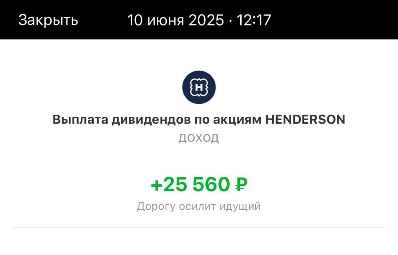 Пришли дивиденды от Henderson - 25 560 руб. ---------------------- Компания сегодня отчиталась, выручка за первые 5 месяцев 2025 года превысила 18,8% к аналогичному периоду 2024 года. Прирост к 5 месяцам 2023 года составил 54,2%. ----------------------- Растущая компания и денежный поток. Дивиденды реинвестирую.