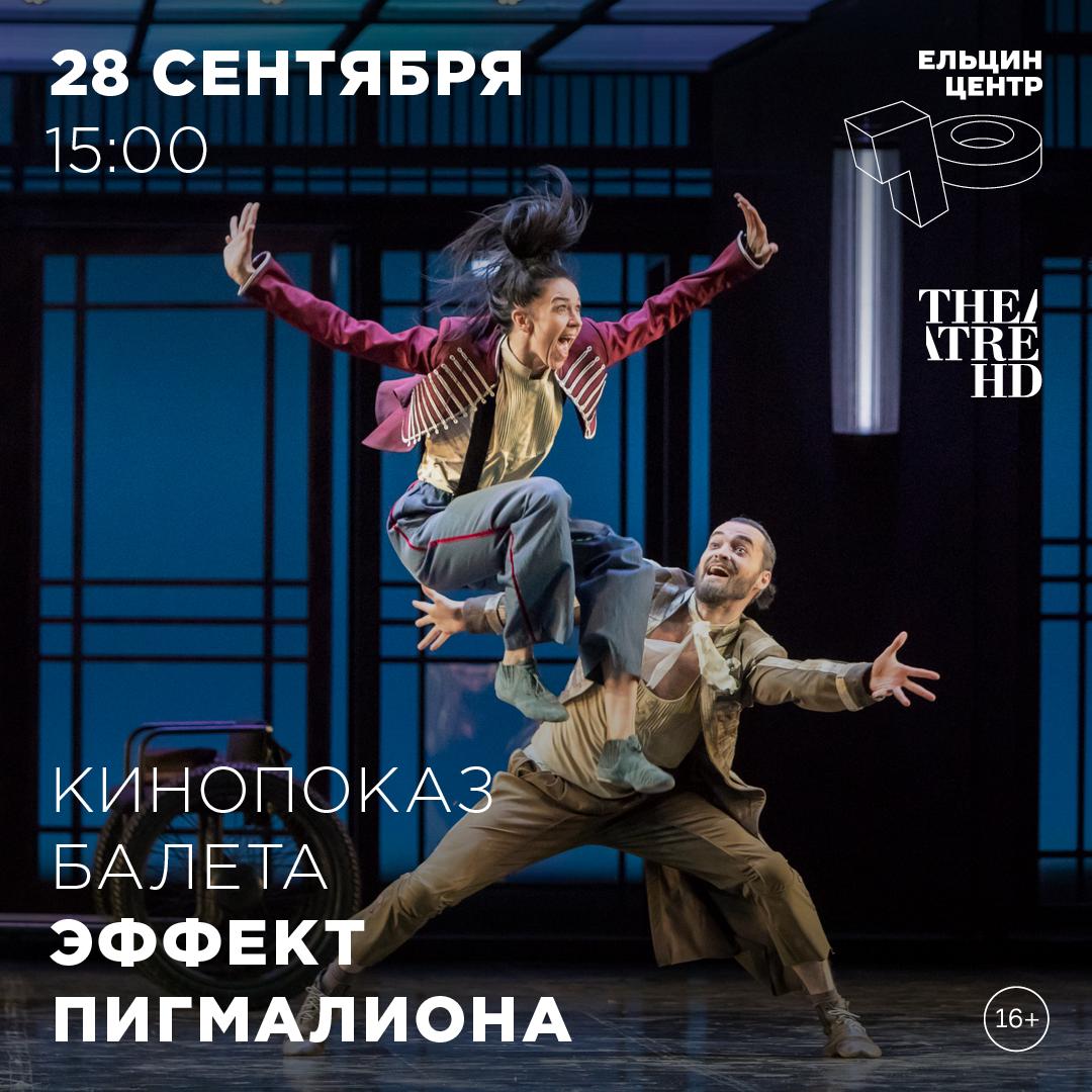 Кинопоказ балета Эффект Пигмалиона в постановке режиссёра Бориса Эйфмана 28 сентября в нашем кинозале Хореографическая трактовка мифа о художнике и его творении новый взгляд на тему сложной переплетенности и вечной нетождественности искусства и жизни Эйфман предлагает балетную интерпретацию архетипического сюжета о скульпторе влюбившемся в своё творение Роль неистового творца в драматургической конструкции спектакля отведена преуспевающему исполнителю бальных танцев который решает изваять из нескладной представительницы городских низов виртуозную артистку КУПИТЬ БИЛЕТ