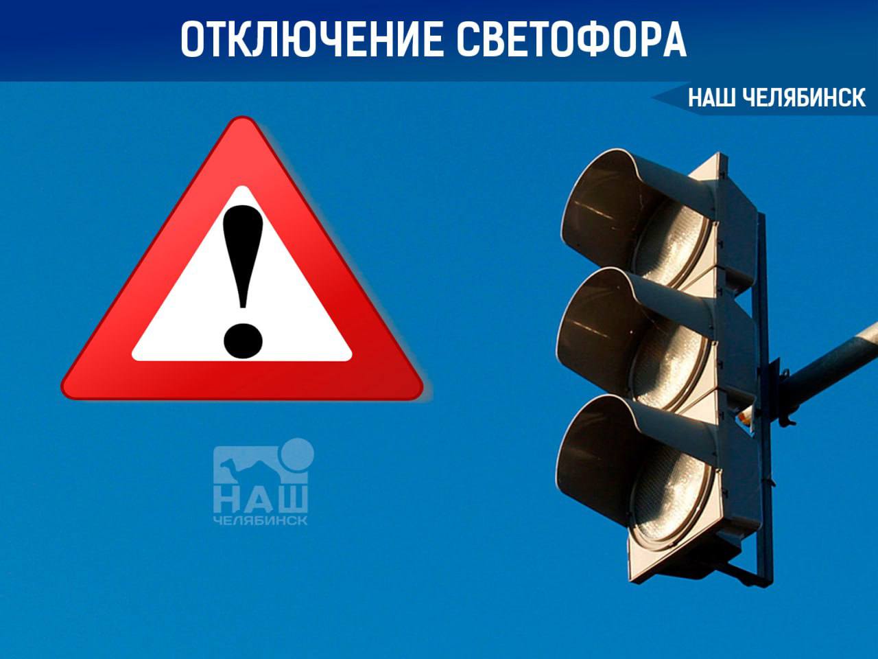 Светофор на пересечении Свердловского проспекта и Комсомольского в Челябинске отключат вечером 11 июля с 22:30 до окончания работ По информации Комитета дорожного хозяйства, к утру 12 июля светофор начнёт снова работать. «Наш Челябинск» - новости без лапши! Подпишись!
