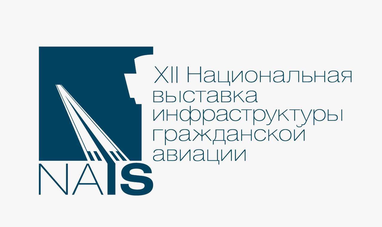 5-6 февраля в Москве пройдет Национальная выставка инфраструктуры гражданской авиации НАИС. На этом масштабном мероприятии продемонстрируют новейшие отечественные технологии и оборудование для модернизации аэропортов.  Выставка предоставит уникальную возможность специалистам и руководителям познакомиться с инновациями в отрасли со всей России, а также обменяться мнениями и опытом. НАИС уже 12 лет объединяет тысячи представителей авиапредприятий, научных институтов, разработчиков.  Более 130 компаний из 20 регионов России, Белоруссии, Китая и Ирана представят на стендах целый спектр последних образцов техники, оборудования и технологий: от технического освещения до БПЛА, от рамок безопасности до быстровозводимых конструкций, от биометрии до багажных лент, колесную технику и многое другое.  Также впервые на выставке организована «Ярмарка вакансий», где компании смогут заявить кадровый потенциал своего предприятия, предложить вакансии для опытных специалистов и стажировки выпускников.  www.naisrussia.ru