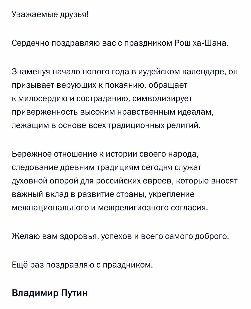 Путин поздравил российских евреев с праздником Рош ха Шана Рош ха Шана знаменует начало нового года в иудейском календаре