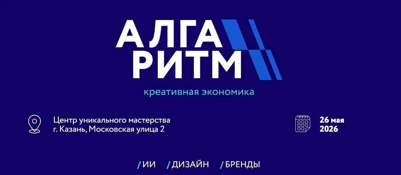 26 мая в Казани состоится экономический форум АЛГАритм креативная экономика масштабная площадка для обмена опытом обсуждения современных трендов и развития предпринимательских инициатив на стыке бизнеса технологий и творчества Форум объединит опытных и начинающих предпринимателей самозанятых студентов профильных ВУЗов и экспертов креативной и бизнес индустрий Основные направления креативная экономика дизайн искусственный интеллект и технологии маркетинг маркетплейсы В течение дня на форуме выступят более 15 экспертов Место проведения Казань Центр уникального мастерства Подать заявку можно до 26 мая по ссылке Мероприятие проходит в рамках реализации национального проекта Эффективная и конкурентная экономика