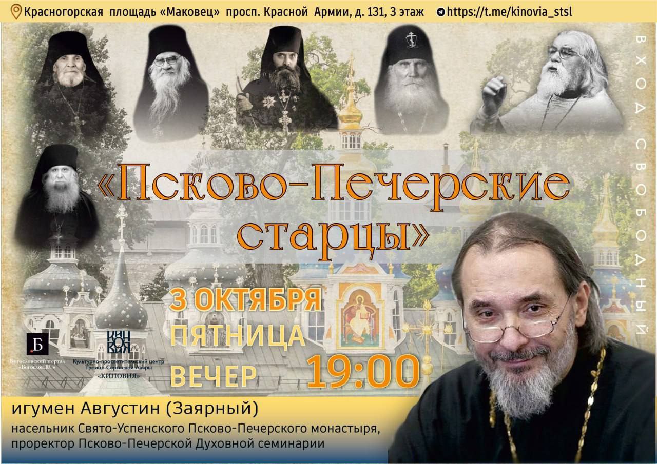 Насельник Псково Печерского монастыря игумен Августин Заярный приедет в Сергиев Посад Сергиевопосадцам он расскажет о Псково Печерских старцах и опыте общения с ними В том числе об архимандрите Иоанне Крестьянкине Мероприятие организованное культурно просветительским центром лавры Киновия состоится как обычно в Маковце на третьем этаже Красногорская площадь Уже в эту пятницу 3 октября в 19 00 Вход свободный 0 ТВР24 в национальном мессенджере МАХ