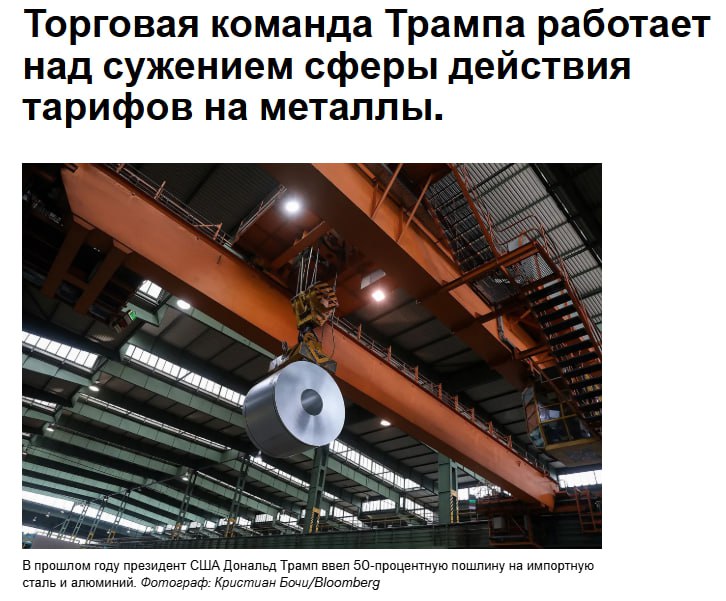Администрация Трампа работает над сужением масштабов введенных ею широких пошлин на сталь и алюминиевую продукцию расчет которых компаниям затруднен и которые Европейский союз хочет ограничить в рамках готовящегося торгового соглашения с США Офис торгового представителя США пытается разрешить сложности возникшие в результате попыток Министерства торговли ускорить принятие тарифной программы президента Дональда Трампа Белый дом уведомил компании о том что корректировки находятся в процессе но подробности и сроки остаются неясными jkinvest news jkinvest