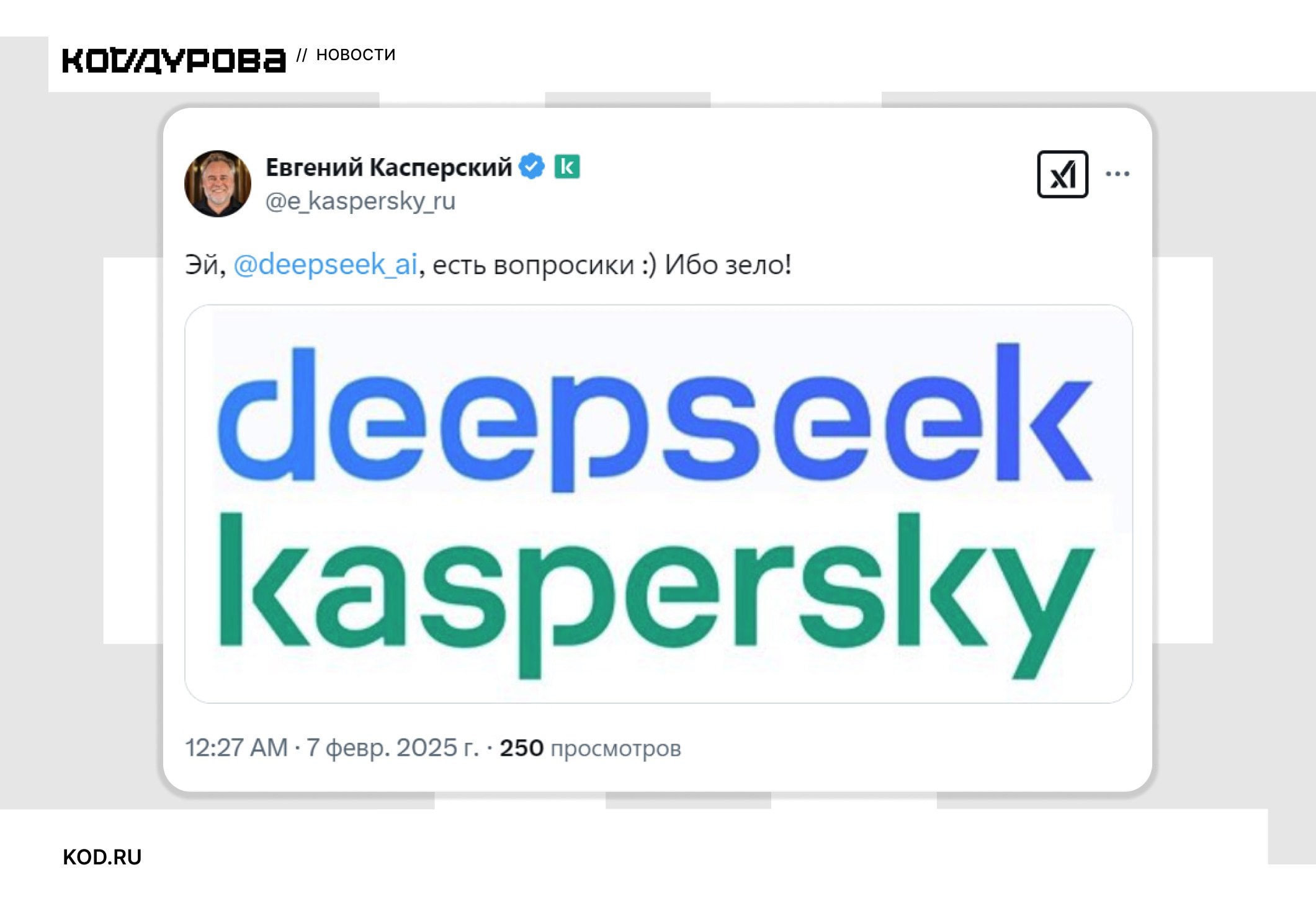 Ибо зело  Если логотип DeepSeek вам показался знакомым, то всё не просто так. Евгений Касперский наглядно сравнил логотип DeepSeek с логотипом Kaspersky. Если присмотреться внимательно, отличия всё же есть, но вопросы всё равно остаются.     Подписаться