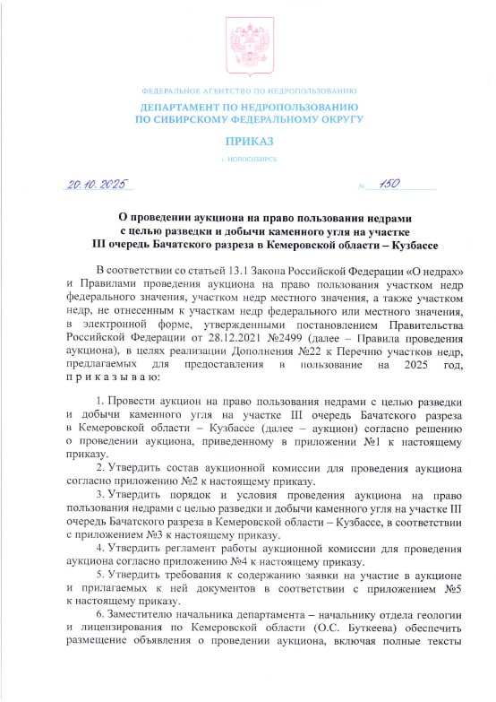 Бачатский III в Кузбассе на торги выставили угольный участок за 1 2 млрд руб Сибнедра объявили аукцион на право пользования недрами участка III очереди Бачатского разреза в Кемеровской области Торги назначены на 10 декабря стартовый размер разового платежа 1 2 млрд руб шаг аукциона 120 млн руб Прием заявок открыт с 21 октября и завершится 24 ноября Срок пользования недрами установлен на 20 лет Площадь участка 24 04 кв км Его запасы оцениваются в 160 9 млн тонн каменного угля из которых 134 млн тонн относятся к категориям А В С1 а около 26 млн тонн к категории С2 Прогнозные ресурсы по категории Р1 составляют 81 2 млн тонн В составе участка представлены марки Ж К КО КСН КС СС и Т Наибольшие запасы приходятся на марку СС 64 млн тонн по категориям А В С1 около 10 млн тонн по категории С2 и почти 58 млн тонн прогнозных ресурсов Участок граничит с горными отводами разреза Бачатский а в 3 км к северо западу находятся границы горных отводов разреза Шестаки Coala