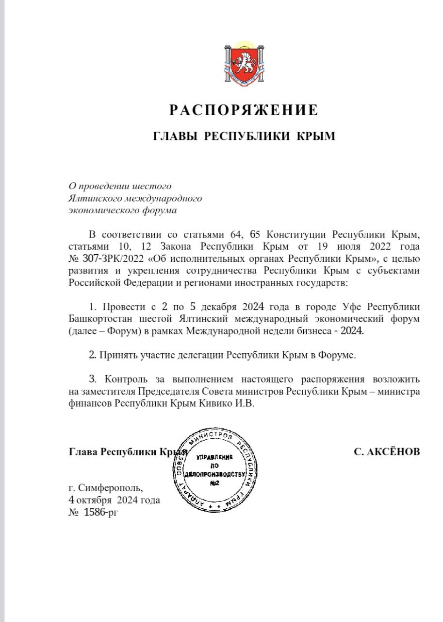 Шестой Ялтинский международный экономический форум пройдёт в Уфе со 2 по 5 декабря  Соответствующее распоряжение главы Крыма Сергея Аксёнова опубликовано на сайте правительства РК.