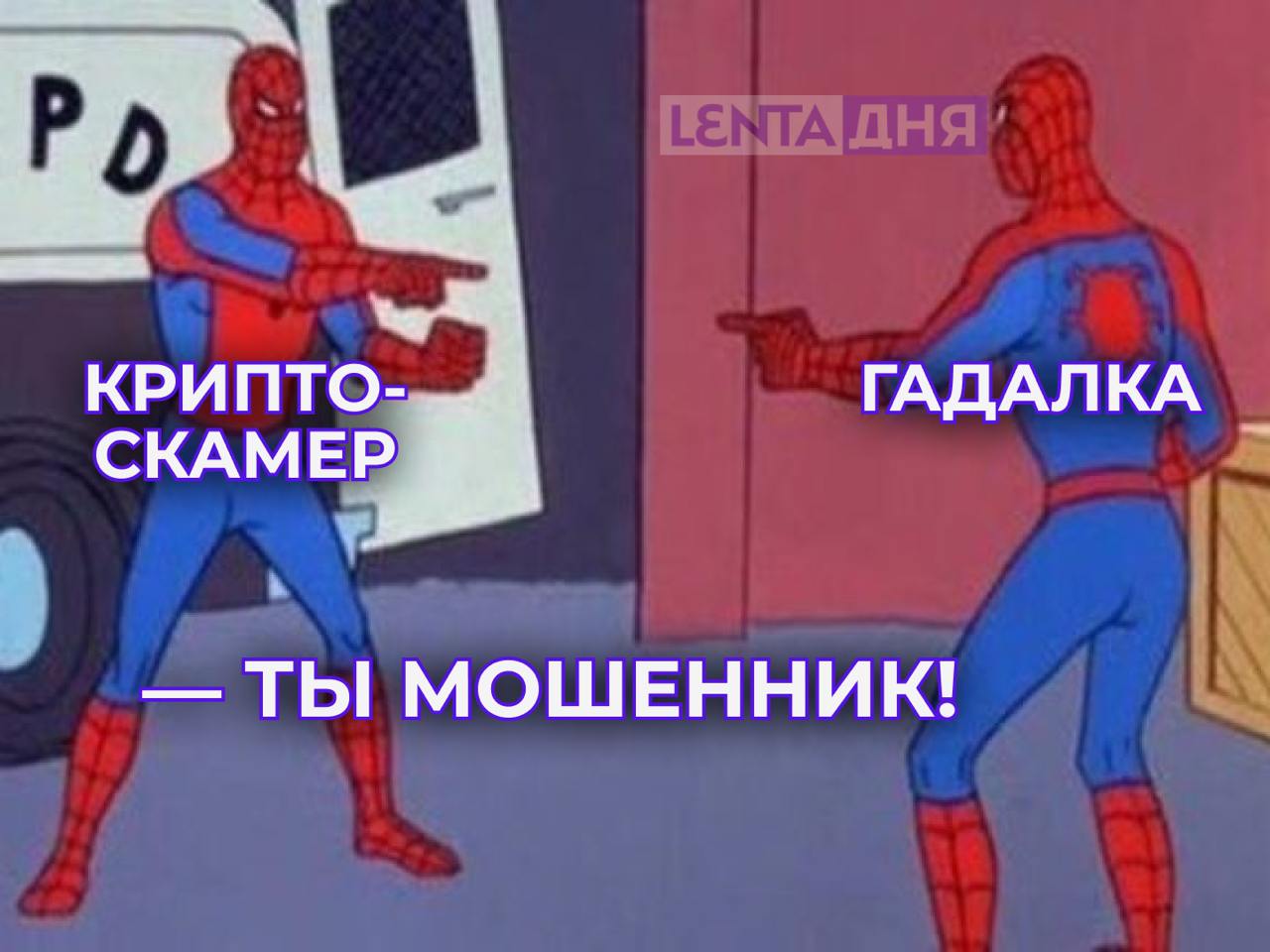 Россиянин стал учеником гадалки и обманул её на миллионы.  Женщина, называющая себя медиумом, занимается составлением натальных карт и гаданием на Таро. Ей написал мужчина и убедил, что хочет стать её учеником.  Затем он рассказал наставнице, что торгует криптовалютой, и предложил ей вложиться. Гадалка поверила и залила на его фейковую биржу два миллиона рублей. После этого ученик превзошёл учителя почистил переписку и пропал.  За кого вы в этом конфликте?    — за криптожулика   — за жулика-гадалку