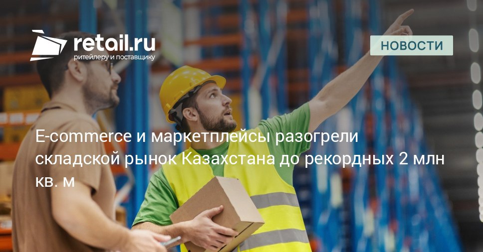 Аналитическая компания IBC Global представила результаты мониторинга рынка складской недвижимости Казахстана Согласно отчету по итогам трех кварталов 2025 года совокупный объем складских площадей в стране достиг 2 003 000 кв м retailНовости
