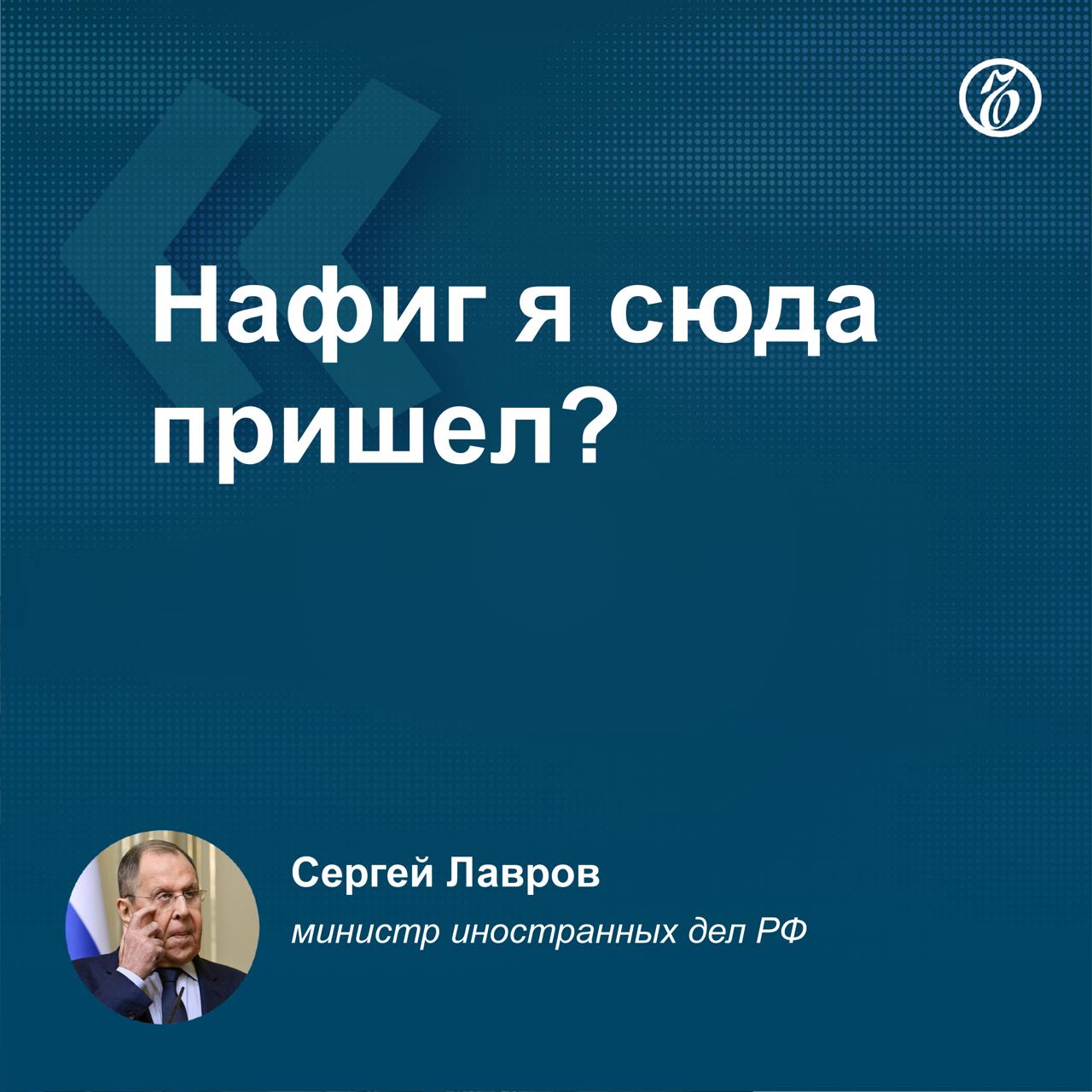 Главе МИД России Сергею Лаврову перед переговорами президентов РФ и Белоруссии в Кремле пришлось побеседовать с журналистами. Между ответами на их вопросы министр высказал короткое замечание.     Подписывайтесь на «Ъ» Оставляйте «бусты»