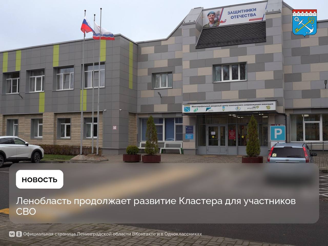 В 2026 году в Ленобласти начнется строительство производственного центра где участники СВО смогут тестировать свои проекты в бизнесе Статс секретарь заместитель министра обороны Российской Федерации председателя фонда Защитники Отечества Анна Цивилева и губернатор Александр Дрозденко провели рабочую встречу на которой обсудили развитие Кластера комплексного сопровождения и реабилитации во Всеволожске Сейчас важнее всего чтобы о возможностях центра узнали сами ветераны Кластер научился работать не только с ветеранами СВО из Ленобласти но по соглашениям о сотрудничестве принимает ребят из других регионов на протезирование в буквальном смысле ставит на ноги учит пользоваться протезами так чтобы возвращалось качество жизни учит новым нужным в мирной жизни профессиям отметил глава региона Губернатор Ленобласти Александр Дрозденко поблагодарил Анну Цивилеву за деятельную поддержку в развитии Кластера и организацию работы регионального отделения фонда Защитники Отечества Команда47