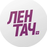 Лентач