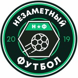 незаметный футбол