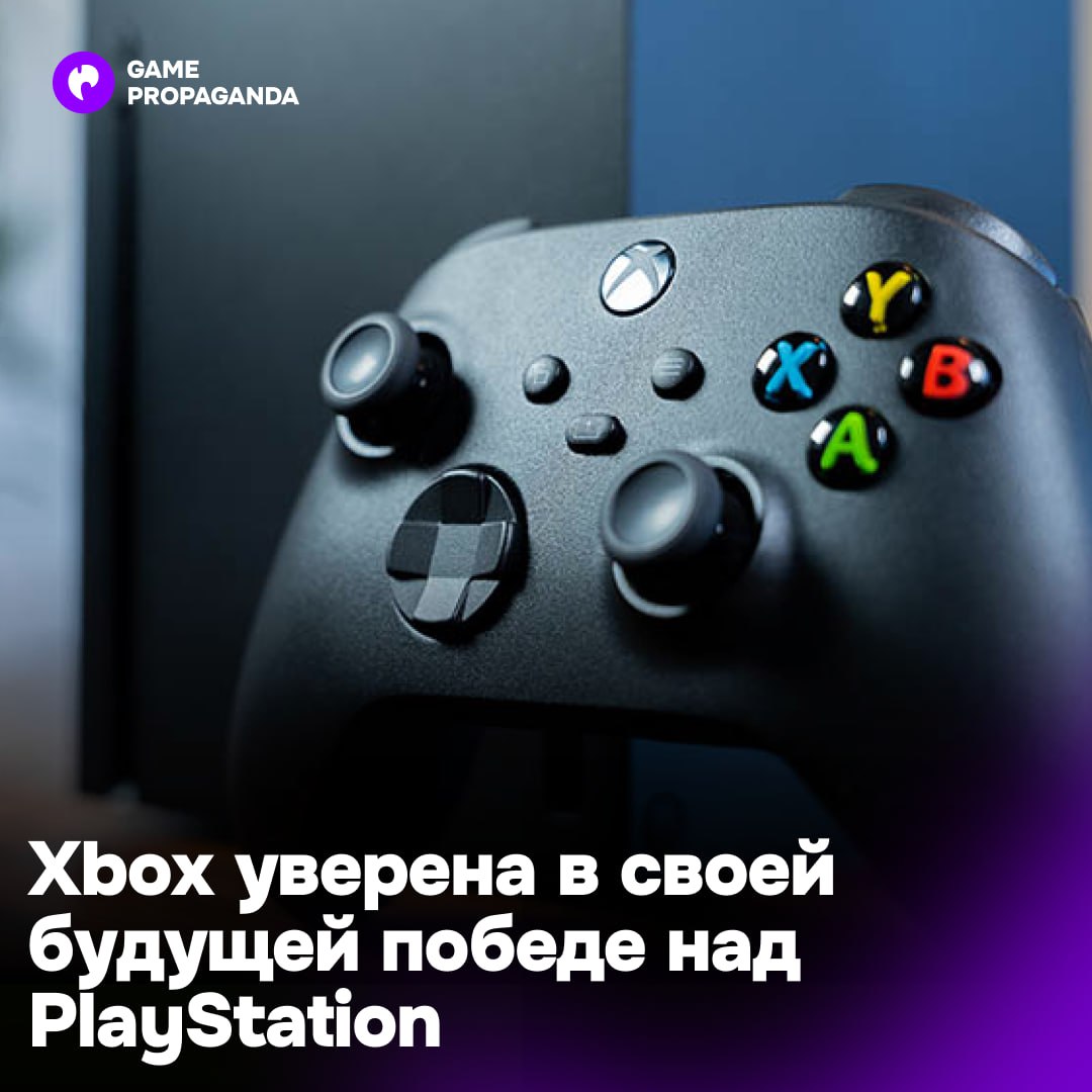 Microsoft верит в победу Xbox в консольной гонке  Ведь на первом месте для геймеров именно игры, а не платформы, заявил Фил Спенсер. Однако лучший опыт также предлагает Xbox:  Я хочу, чтобы люди выбирали оборудование на основе возможностей этого оборудования и того, где они хотят играть. Мы хотим, чтобы наше оборудование побеждало на основе имеющихся у нас возможностей.  Кроме того, Microsoft планирует создавать «инновационные устройства» и не собирается выходить из консольной гонки.  Есть Xbox?   в копилку победы!