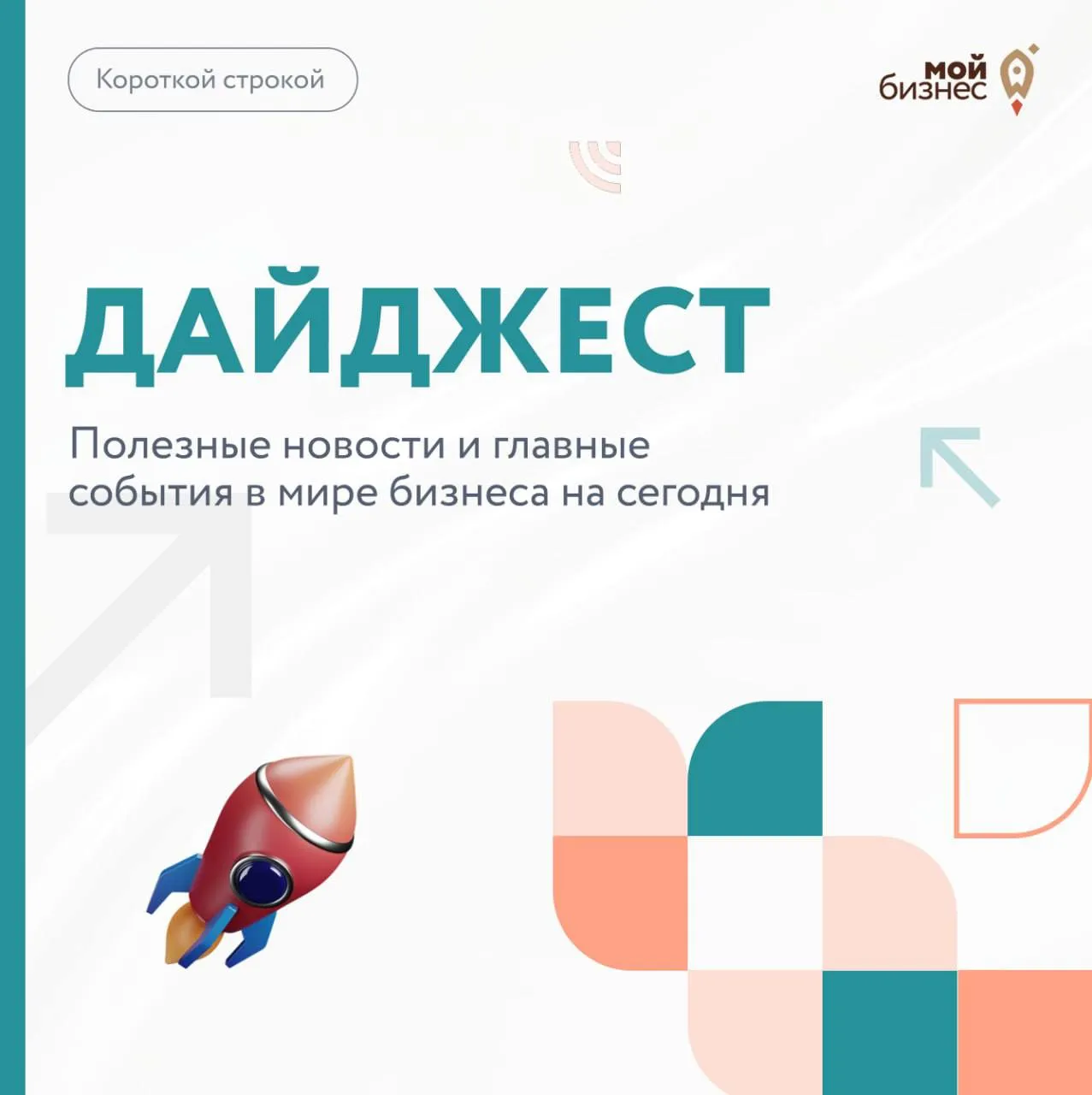 Дайджест бизнес новостей с 13 по 19 апреля Максим Решетников обозначил роль МСП в структурных преобразованиях экономики vk cc cWOHV8 В России 27 апреля начнется новый отбор особо значимых проектов в IТ vk cc cWStWT Сдавать декларацию по НДС за I квартал следует по обновленной форме vk cc cWSuwD Власти переводят разрешения для бизнеса в автоматический режим vk cc cWSulF Минэкономразвития учтет позицию бизнеса при доработке законопроекта о банкротстве vk cc cWSuT2 74 компаний готовы адаптировать контент под ответы ИИ треть уже привлекает пользователей через выдачу нейросетей vk cc cWSus6
