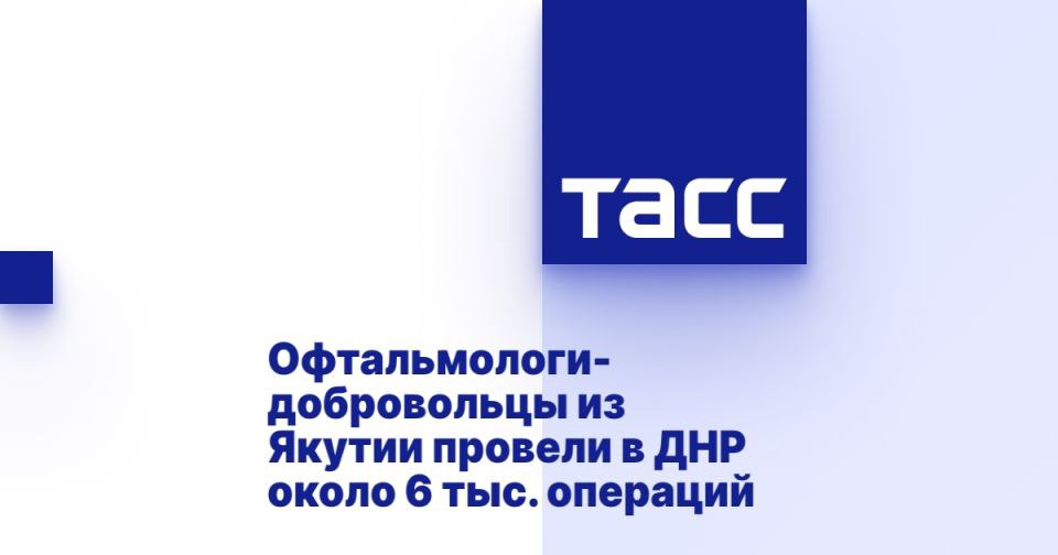 Офтальмологи из Якутии провели значительную работу в Донецкой Народной Республике, консультировав более 30 тысяч местных жителей с 2022 года. За этот период они выполнили около 6 тысяч операций в различных городах, таких как Кировский, Мариуполь, Зугрэсе и Докучаевск.  Глава Донецкой Народной Республики отметил заслуги главного врача Якутской республиканской офтальмологической клинической больницы, присвоив ему почетное звание "Заслуженный врач ДНР". С июня текущего года команда медиков продолжает свою деятельность в Петровском районе Донецка, где они осмотрели более 500 пациентов и провели операции на 140 из них.  Источник: