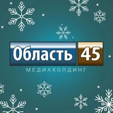 Аватар Телеграм канала: Область 45 | Курган