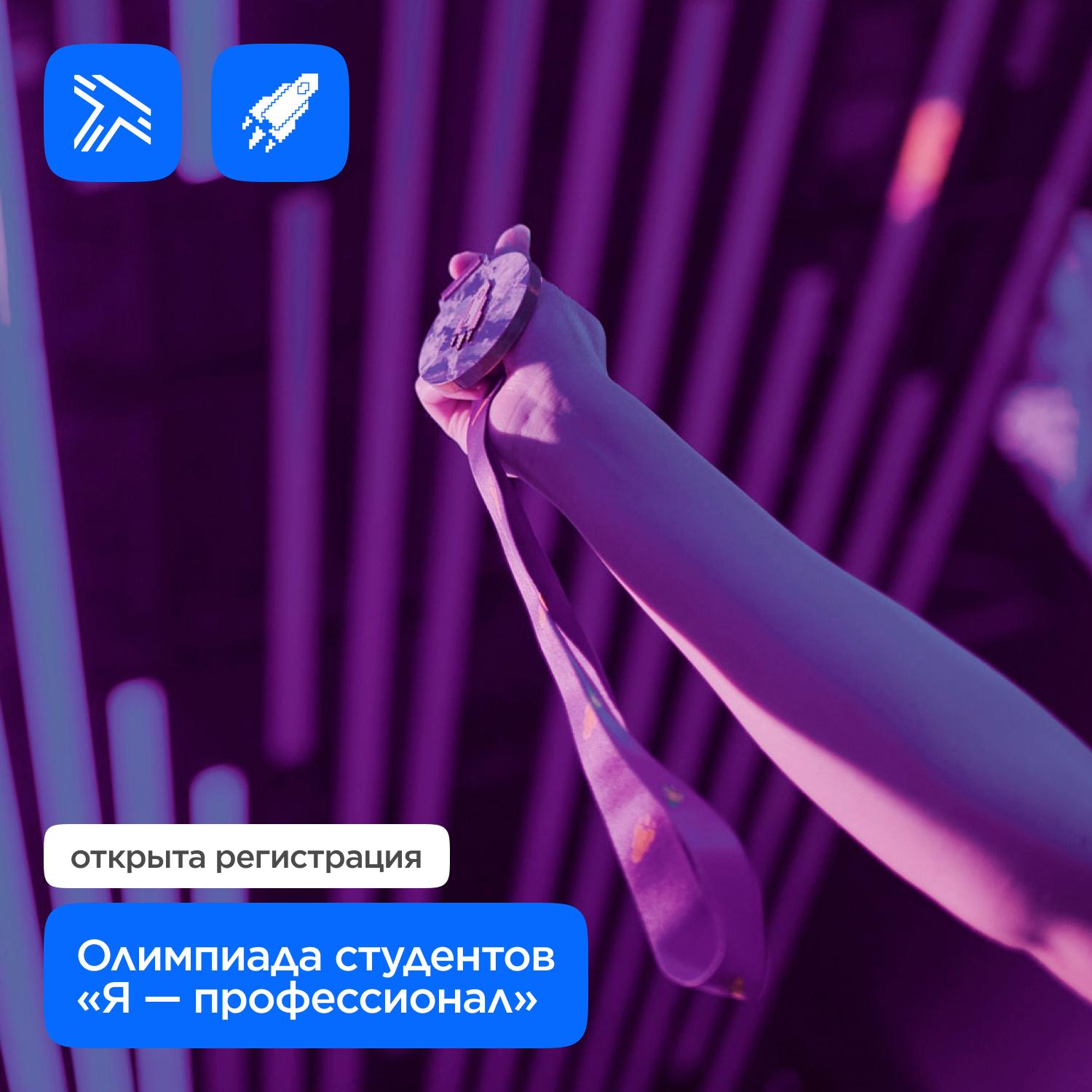 Всероссийская олимпиада студентов Я профессионал открыла регистрацию на IX сезон Российский университет транспорта организатор олимпиады в направлении Транспорт Регистрация открыта до 11 ноября Олимпиада шанс заявить о себе на всероссийском уровне найти сообщество по интересам и стать ближе к своей мечте Подать заявку можно на сайте Участников ждут денежные премии до 300 000 стажировки и трудоустройство льготное поступление на следующую ступень образования карьерные консультации форумы и школы а также промышленный и академический туризм