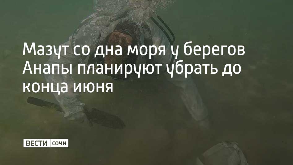 Министр ГО и ЧС Краснодарского края Сергей Штриков сообщил, что в Анапе на данный момент работают 167 водолазов. Мазут, который уже смогли обнаружить на дне, планируют убрать до конца июня при благоприятных погодных условиях. Водолазы краевой службы "Кубань-СПАС" собирают информацию при помощи подводных дронов. Всего остается собрать около 300 тонн мазута, сообщили в оперштабе Краснодарского края.