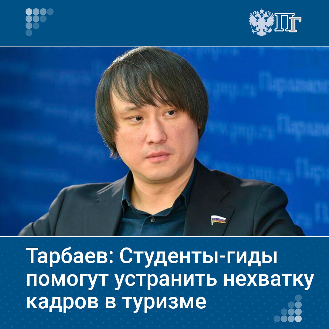 Председатель Комитета Госдумы по туризму и развитию туристической инфраструктуры Сангаджи Тарбаев заявил, что привлечение студентов к работе гидами поможет устранить дефицит кадров в туристической индустрии, который сейчас составляет 250 тысяч человек.  Для этого депутаты приняли закон, согласно которому студенты вузов и колледжей смогут работать экскурсоводами и гидами-переводчиками только после прохождения аттестации.  К аттестации будут допущены только совершеннолетние россияне, обучающиеся по профильным программам.    Подписаться на «Парламентскую газету»