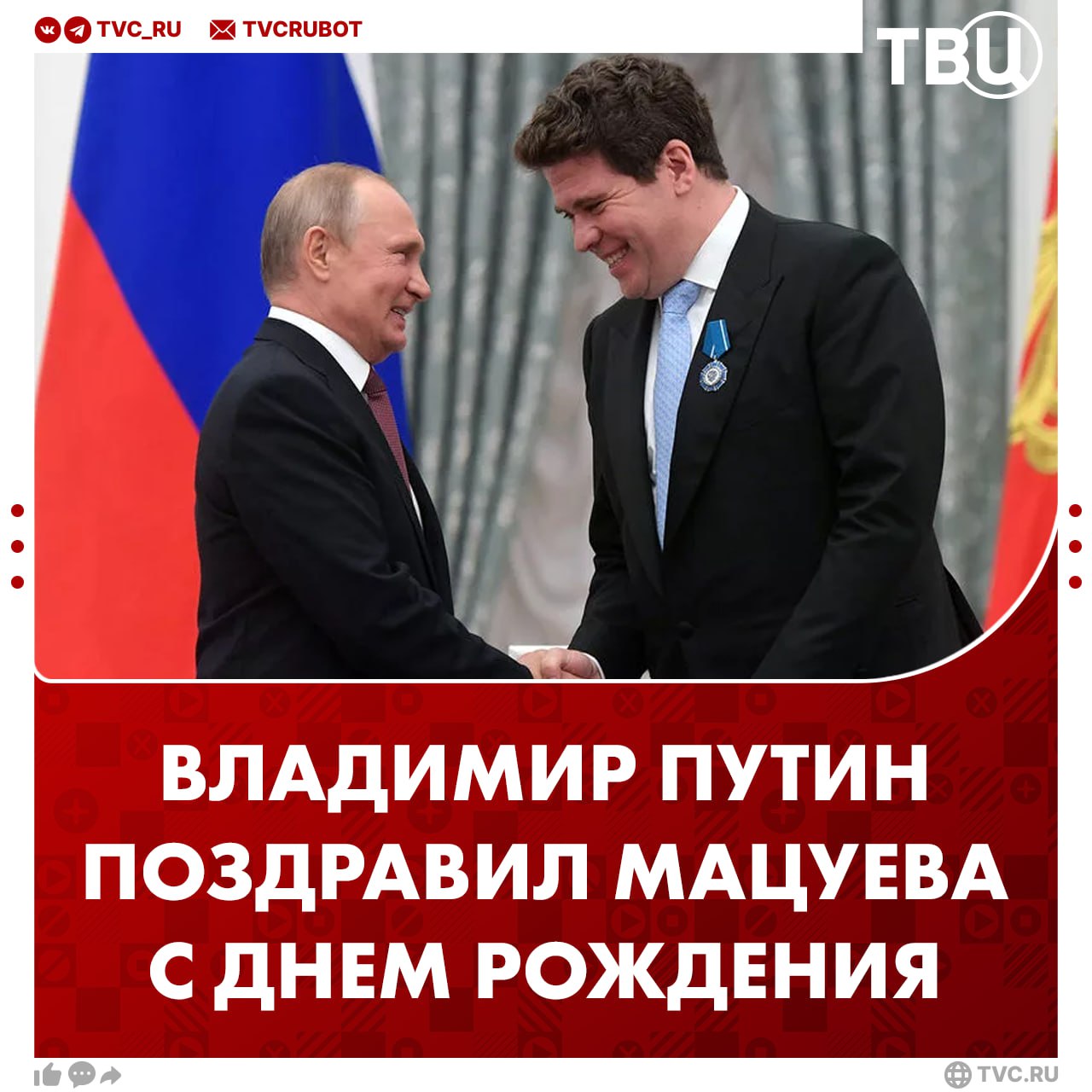 Владимир Путин поздравил пианиста Дениса Мацуева с 50-летием Президент отметил самобытный и щедрый талант, артистичность и уникальное исполнительское мастерство пианиста. Мацуев превращает каждое выступление в незабываемое событие, считает Путин. В апреле президент наградил пианиста орденом «За заслуги перед Отечеством» IV степени.